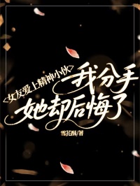 女友愛上精神小夥，我分手她卻後悔了