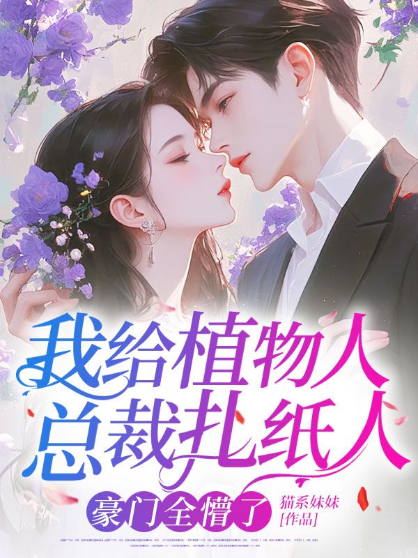我給植物人總裁紮紙人，豪門全懵了