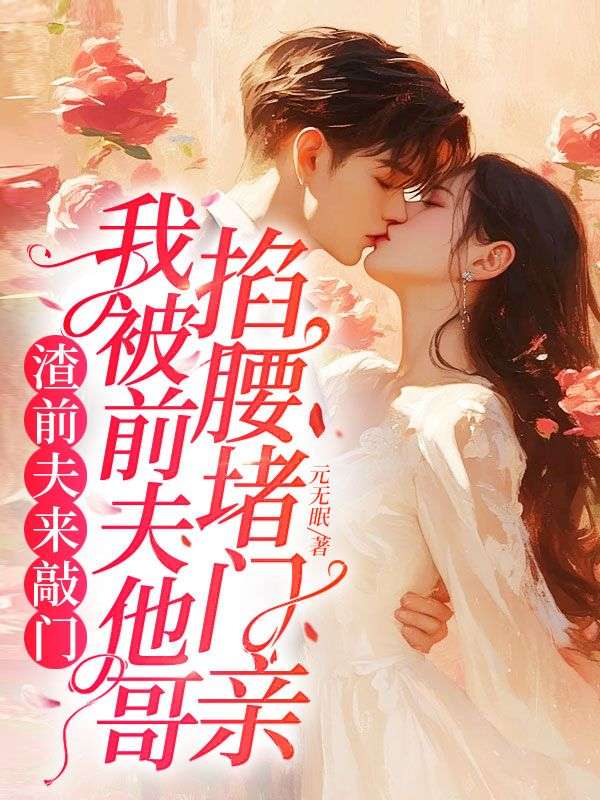 渣前夫來敲門，我被前夫他哥掐腰堵門親