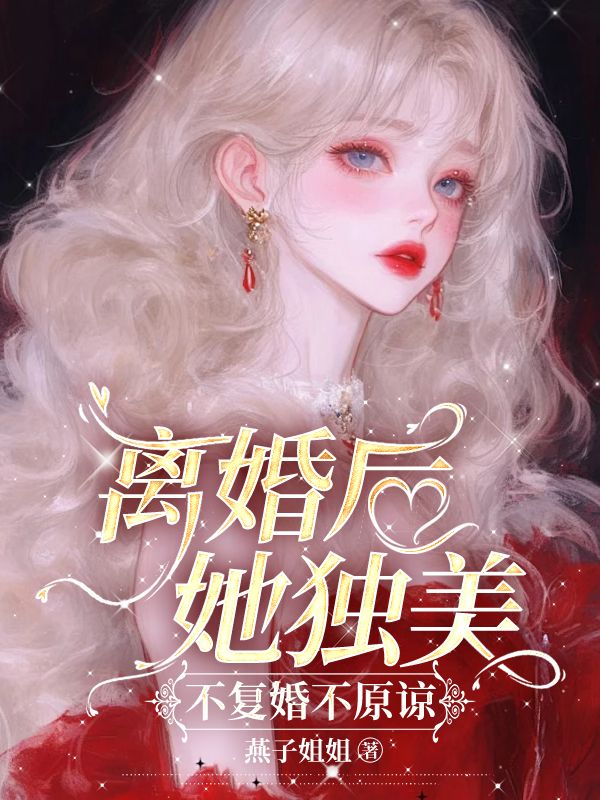 離婚後她獨美，不複婚不原諒