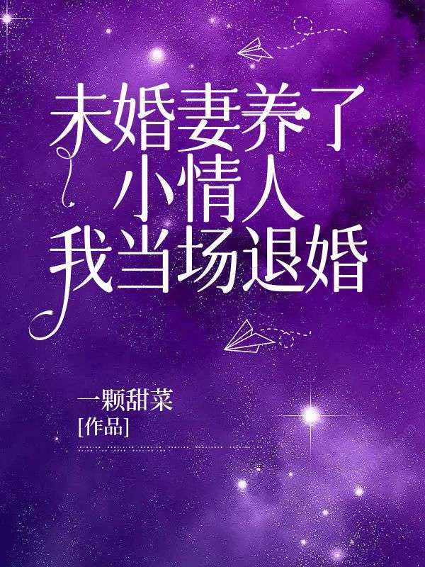 未婚妻養了小情人，我當場退婚