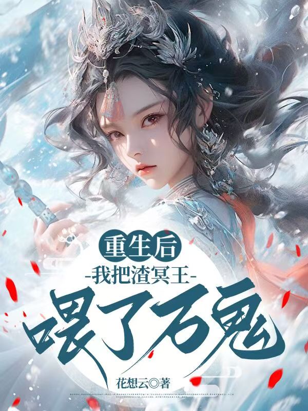 重生後，我把渣冥王喂了萬鬼