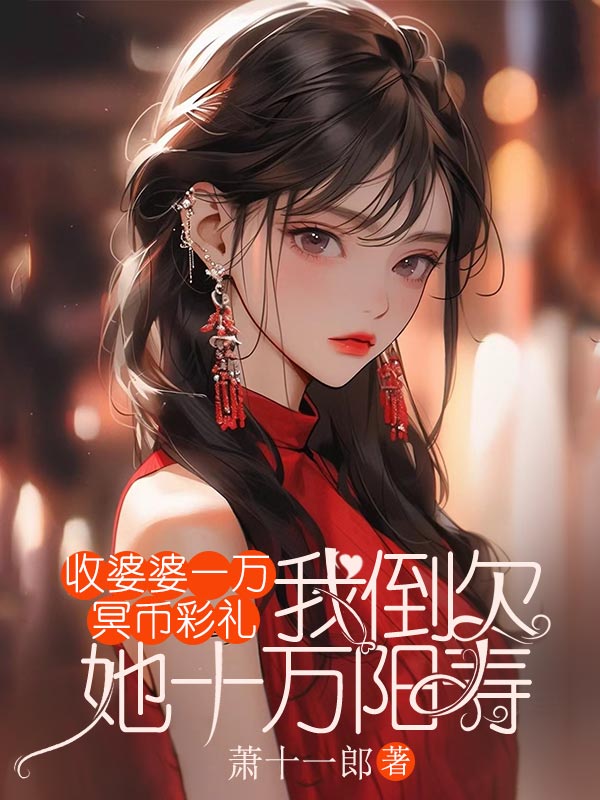 收婆婆一萬冥幣彩禮，我倒欠她十萬陽壽