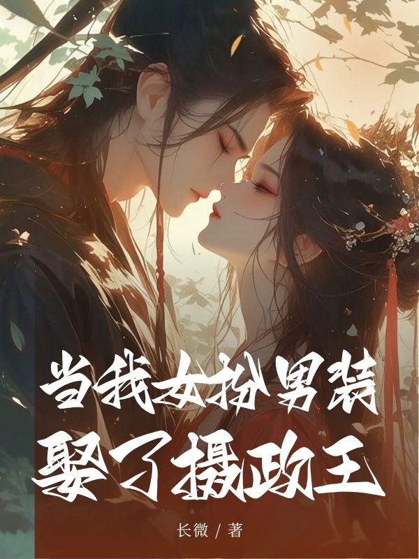 當我⼥扮男裝娶了攝政王