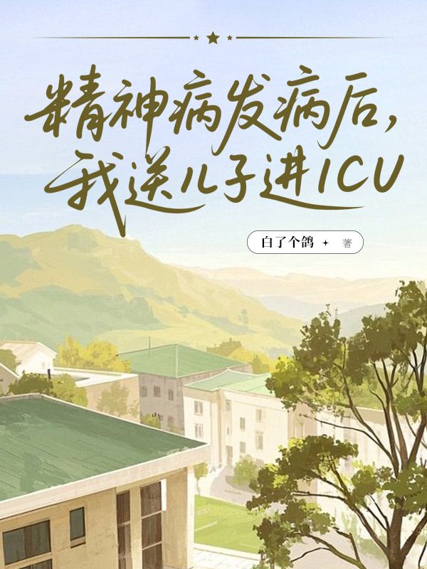 精神病發病後，我送兒子進ICU
