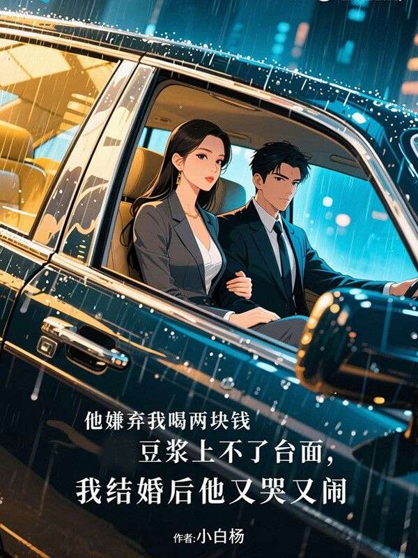 他嫌棄我喝兩塊錢豆漿上不了台麵，我結婚後他又哭又鬧