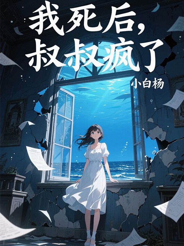 我死後，叔叔瘋了