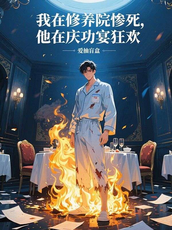 我在修養院慘死，他在慶功宴狂歡