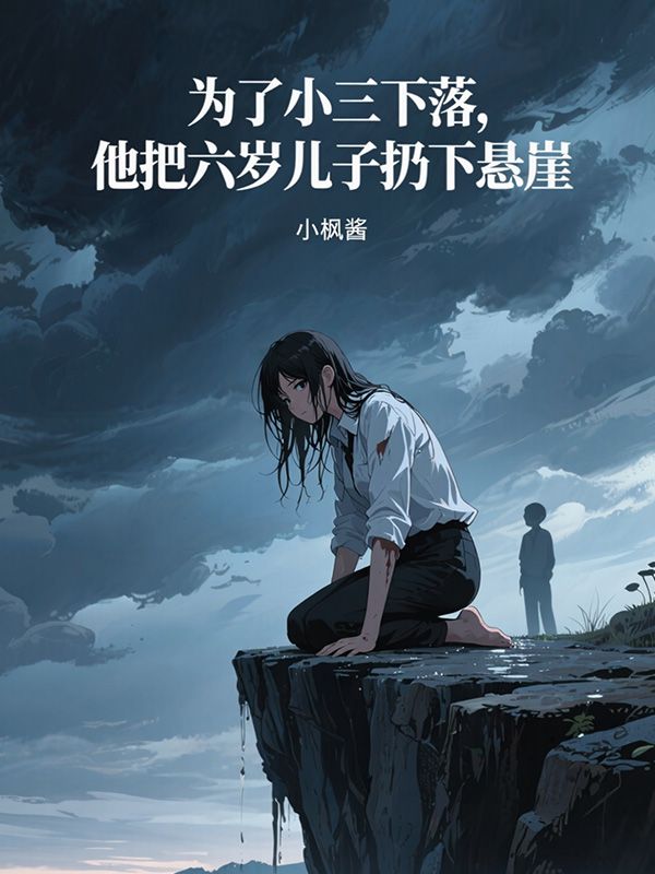 為了小三下落，他把六歲兒子扔下懸崖