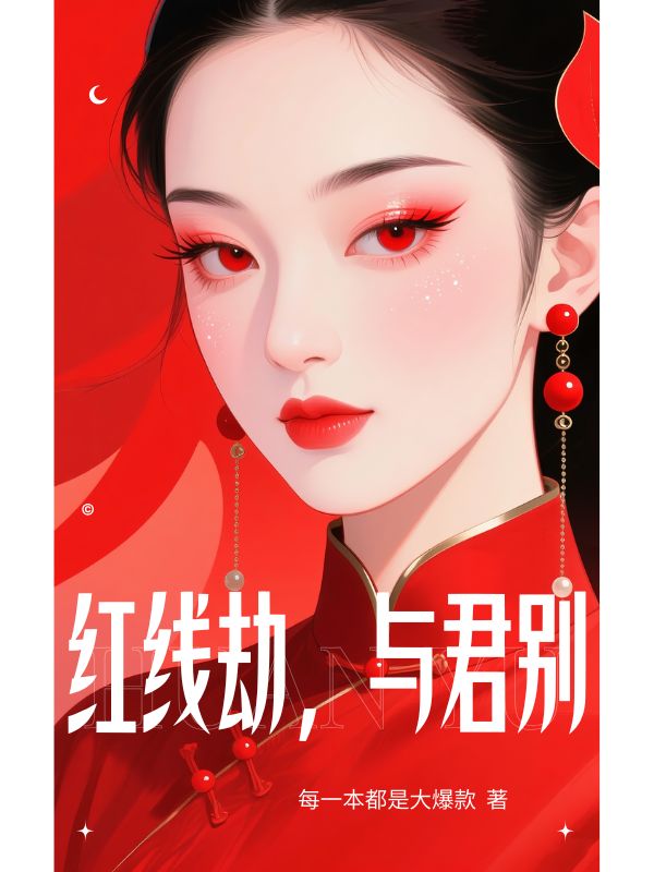 紅線劫，與君別