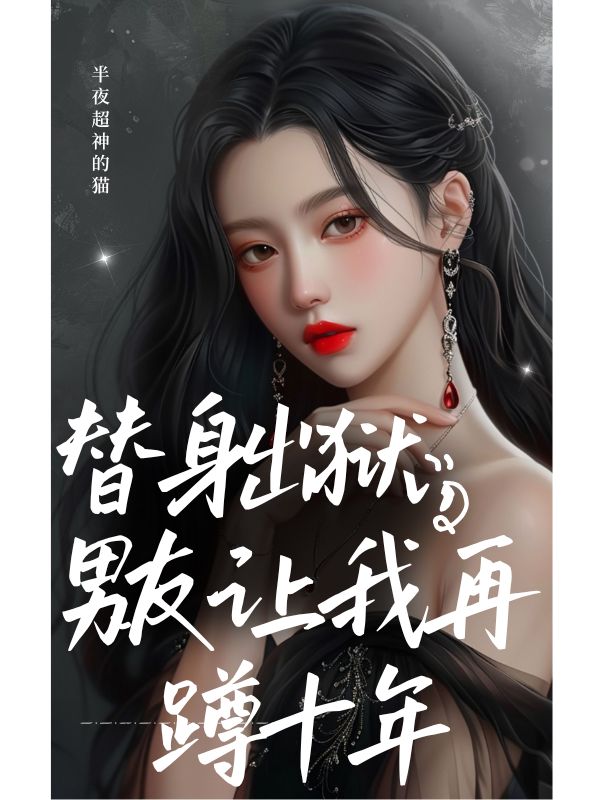 替身出獄，男友讓我再蹲十年