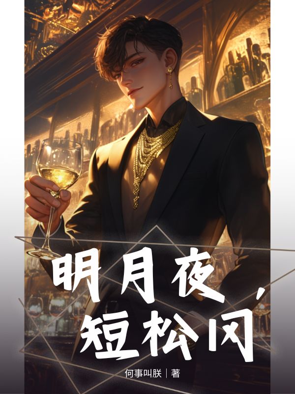 明月夜，短鬆岡