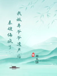 我放棄爺爺遺產後，表嫂悔瘋了