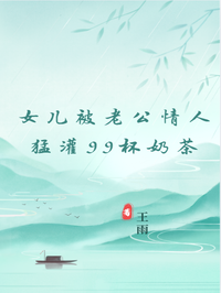 女兒被老公情人猛灌99杯奶茶