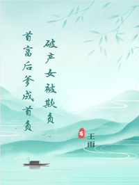破產女被欺負，首富後爹成首負