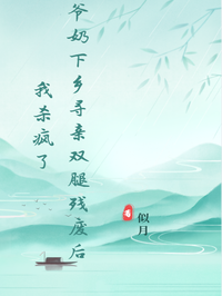 爺奶下鄉尋親雙腿殘廢後，我殺瘋了
