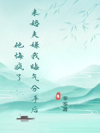 未婚夫嫌我晦氣分手後他悔瘋了