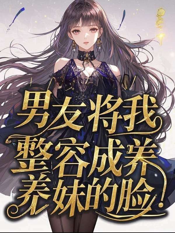 男友將我整容成養妹的臉