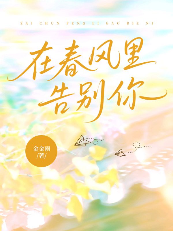 在春風裏告別你