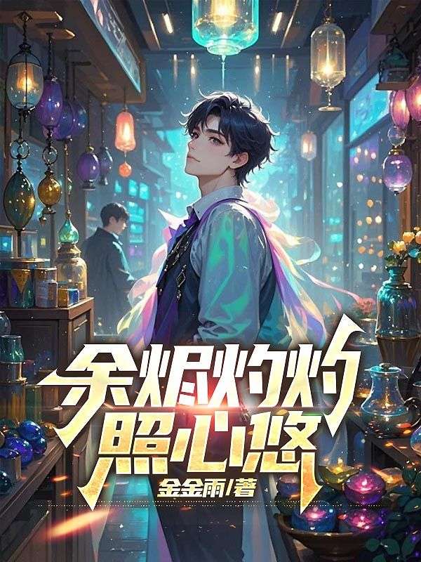 餘燼灼灼照心悠