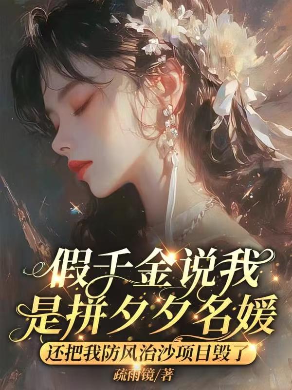 未婚夫看了場直播後，我當場退婚