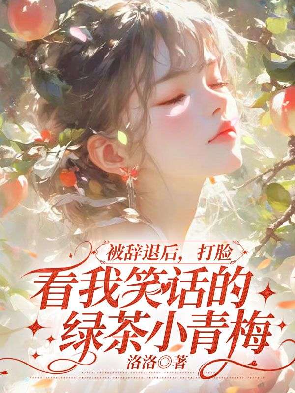 被辭退後，打臉看我笑話的綠茶小青梅