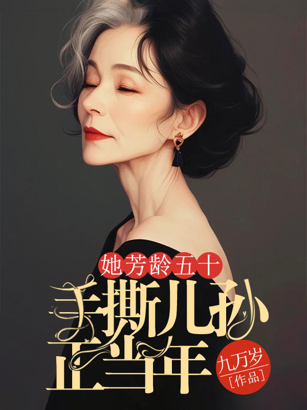 她芳齡五十，手撕兒孫正當年
