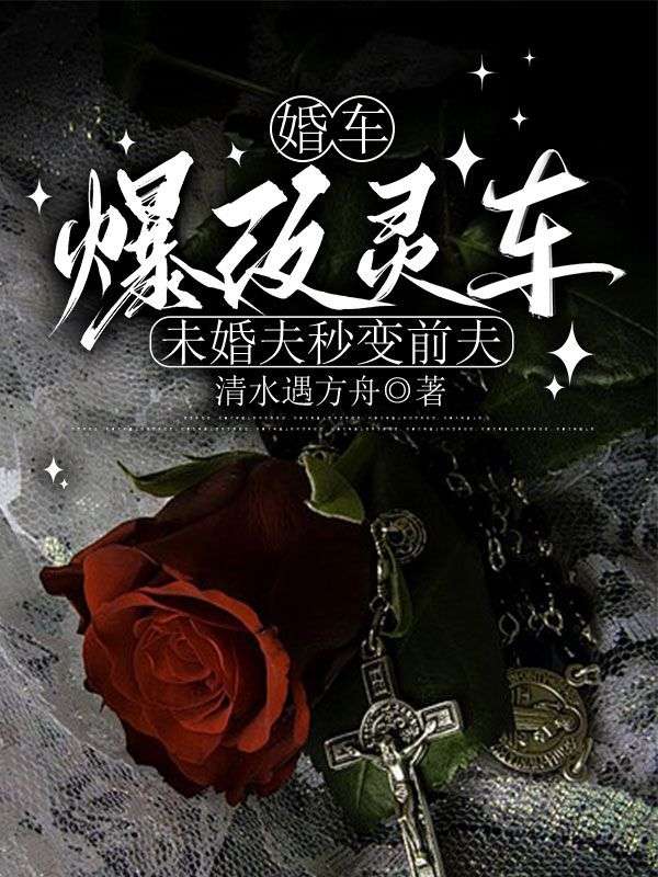 婚車爆改靈車，未婚夫秒變前夫