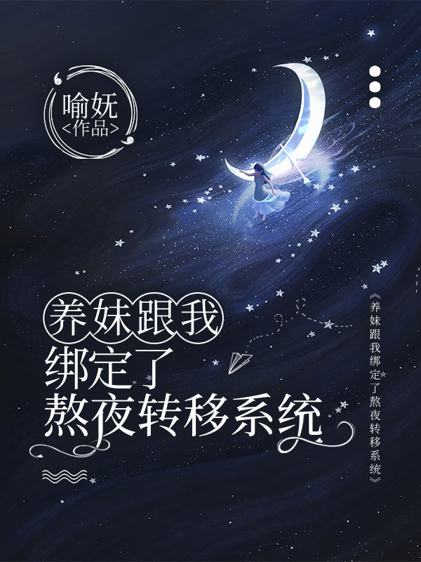 養妹跟我綁定了熬夜轉移係統