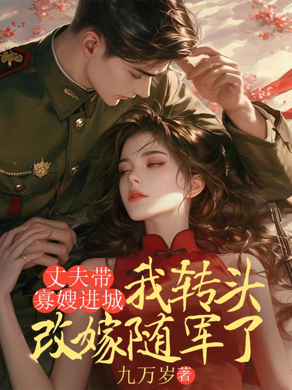 丈夫帶寡嫂進城，我轉頭改嫁隨軍了