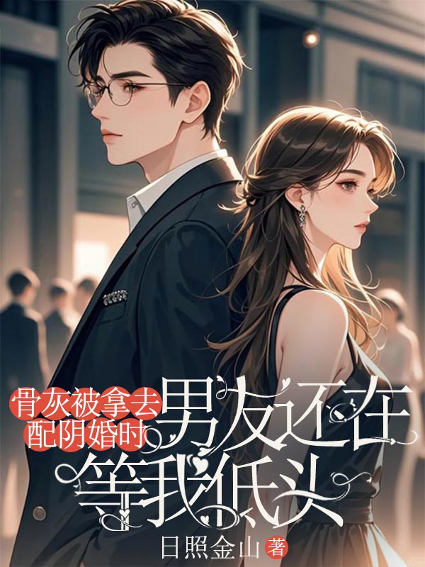 骨灰被拿去配陰婚時，男友還在等我低頭