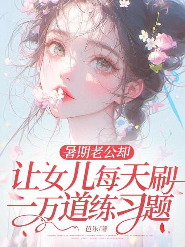 暑期老公卻讓女兒每天刷一萬道練習題