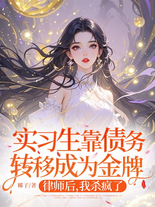 實習生靠債務轉移成為金牌律師後，我殺瘋了