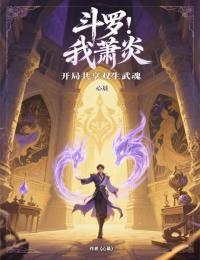 鬥羅：我蕭炎，開局共享雙生武魂