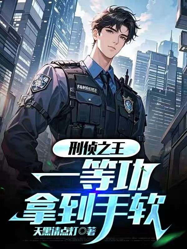 刑偵之王，一等功拿到手軟