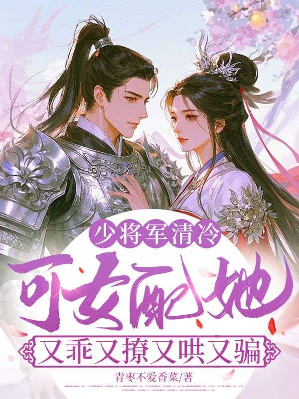 少將軍清冷，可女配她又乖又撩又哄又騙