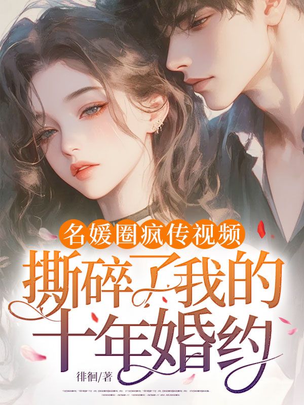 名媛圈瘋傳視頻，撕碎了我的十年婚約