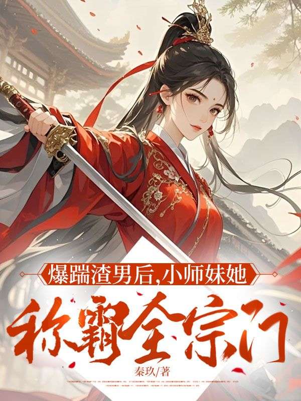 爆踹渣男後，小師妹她稱霸全宗門