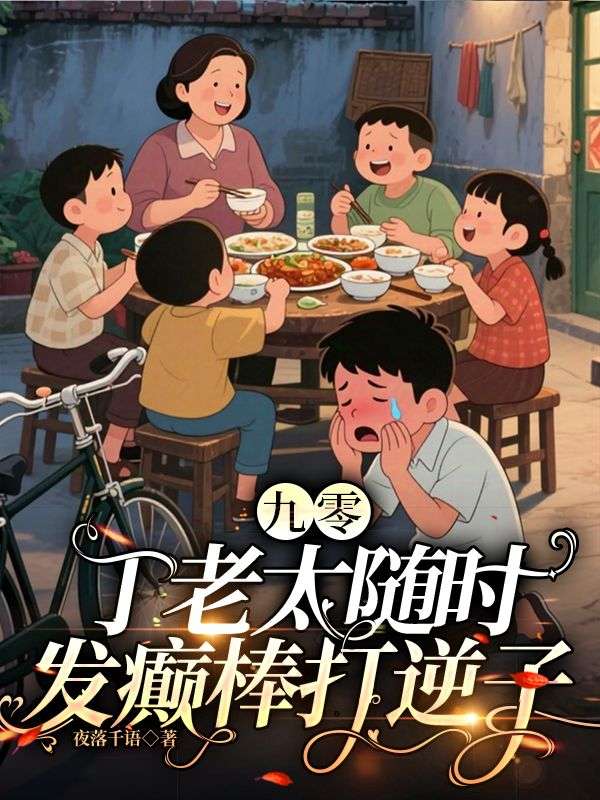九零：丁老太隨時發癲棒打逆子