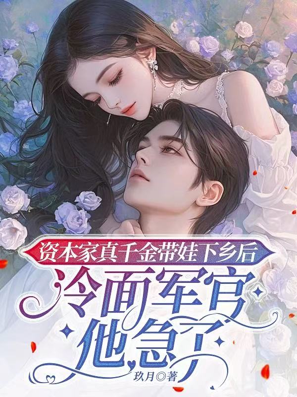 資本家真千金帶娃下鄉後，冷麵軍官他急了