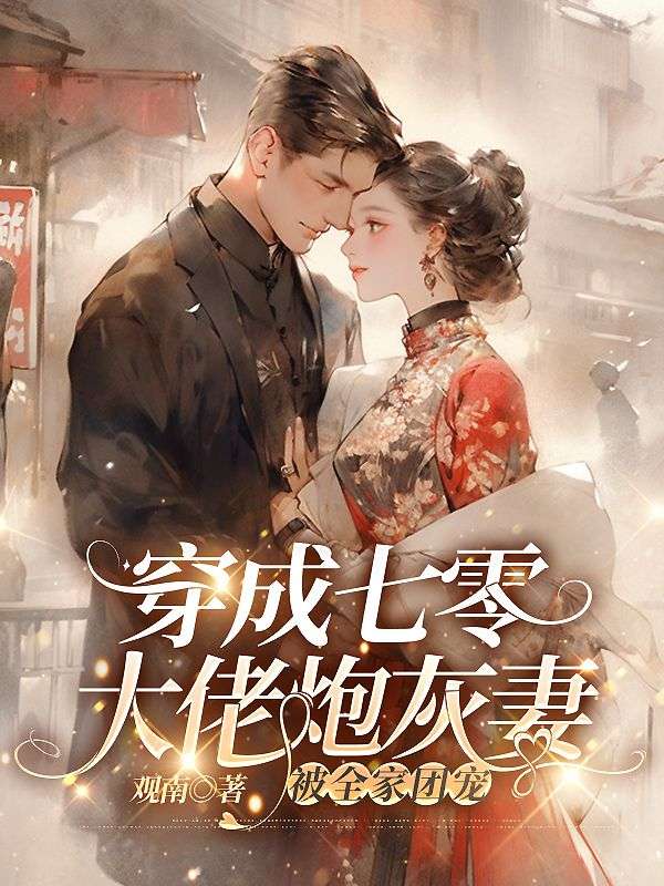 穿成七零大佬炮灰妻，被全家團寵