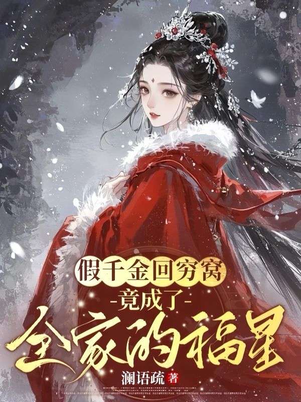 假千金回窮窩，竟成了全家的福星