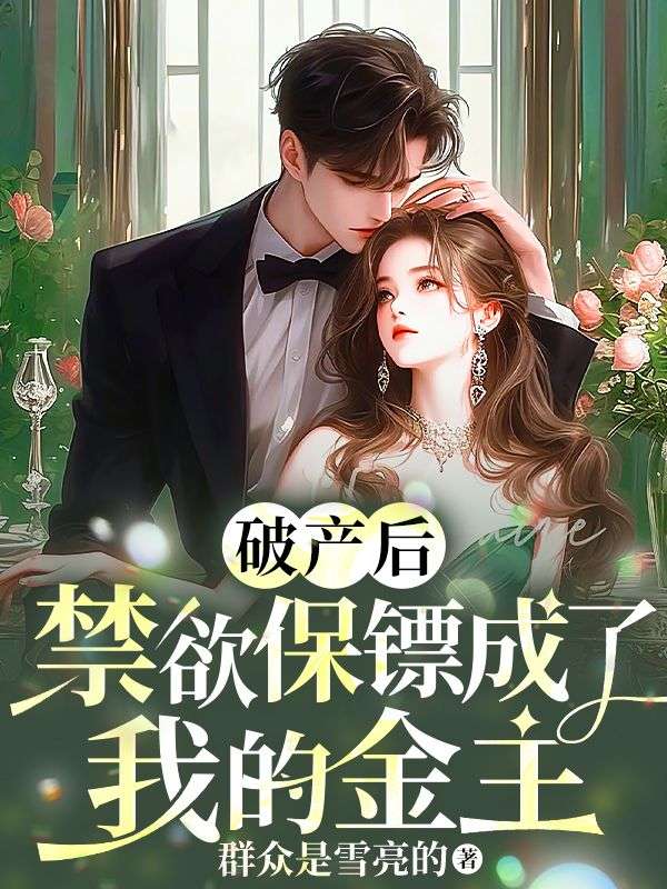 破產後，禁欲保鏢成了我的金主