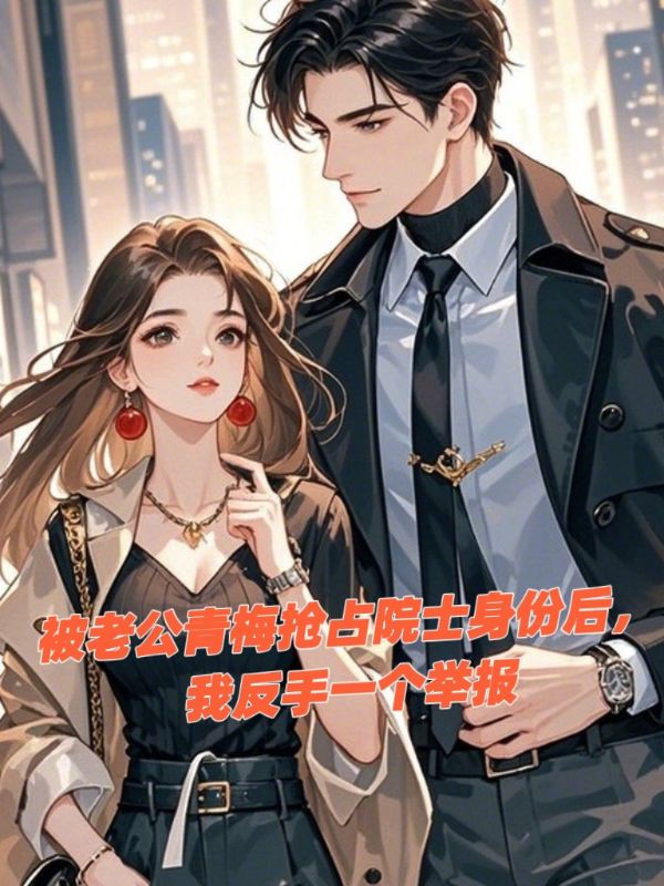 被老公青梅搶占院士身份後，我反手一個舉報