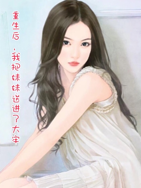 重生後，我把妹妹送進了大牢