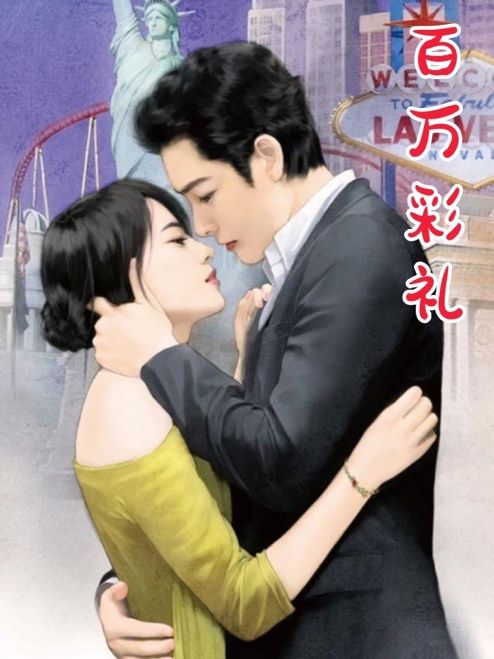 百萬彩禮