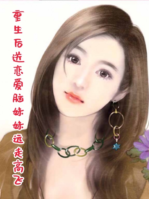 重生後送戀愛腦妹妹遠走高飛