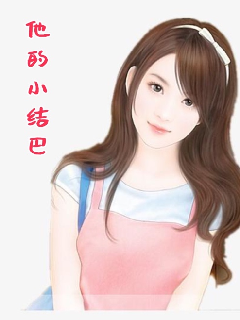 他的小結巴