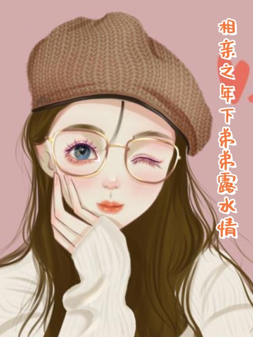 相親之年下弟弟露水情