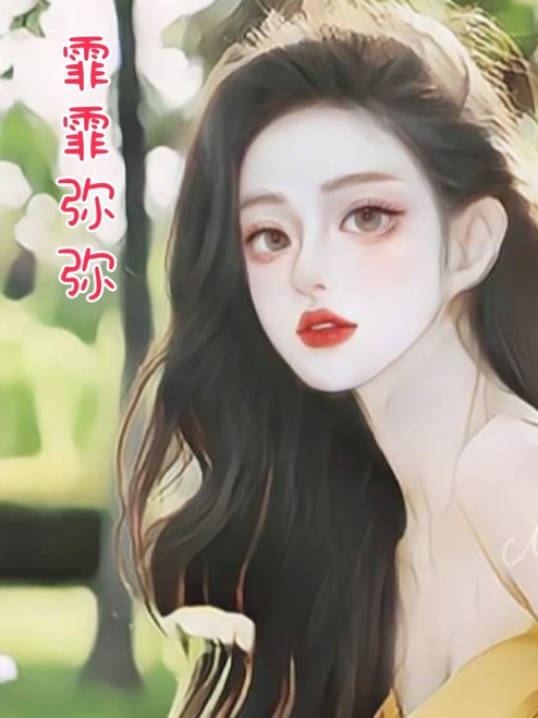 霏霏彌彌